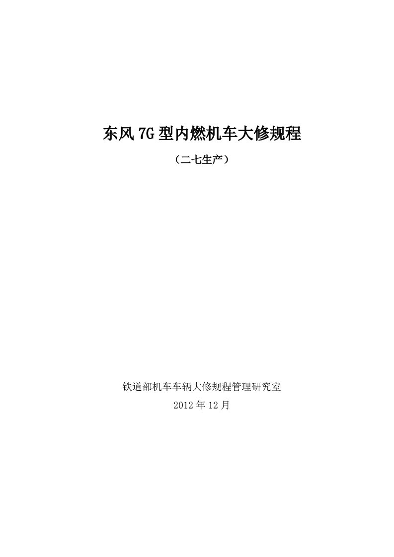 东风7g型内燃机车大修规程二七生产