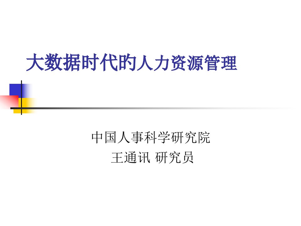 大数据时代的人力资源管理公开课获奖课件百校联赛一等奖课件