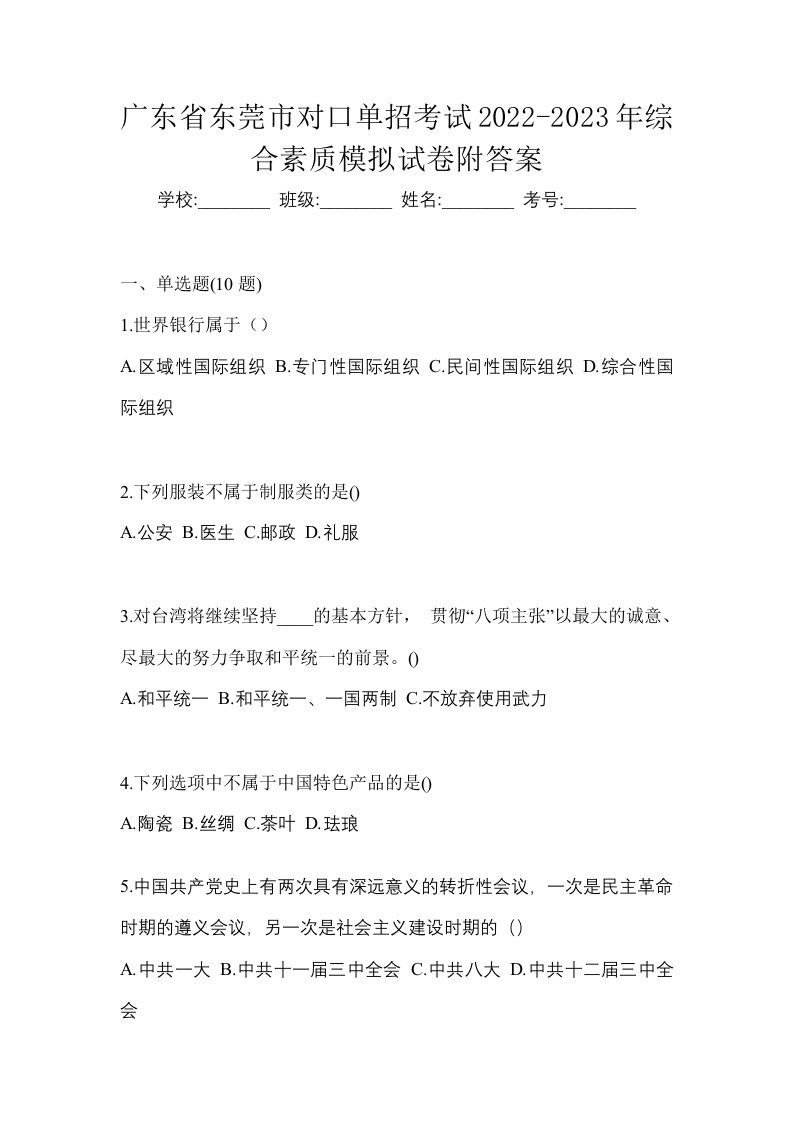 广东省东莞市对口单招考试2022-2023年综合素质模拟试卷附答案