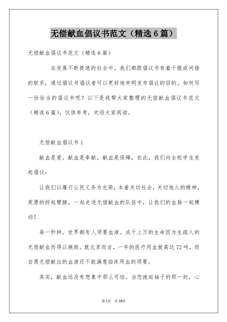 无偿献血倡议书范文精选6篇