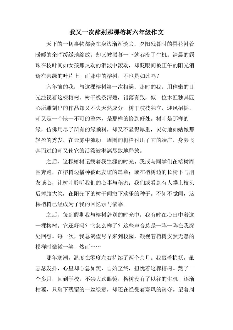 我又一次告别那棵榕树六年级作文