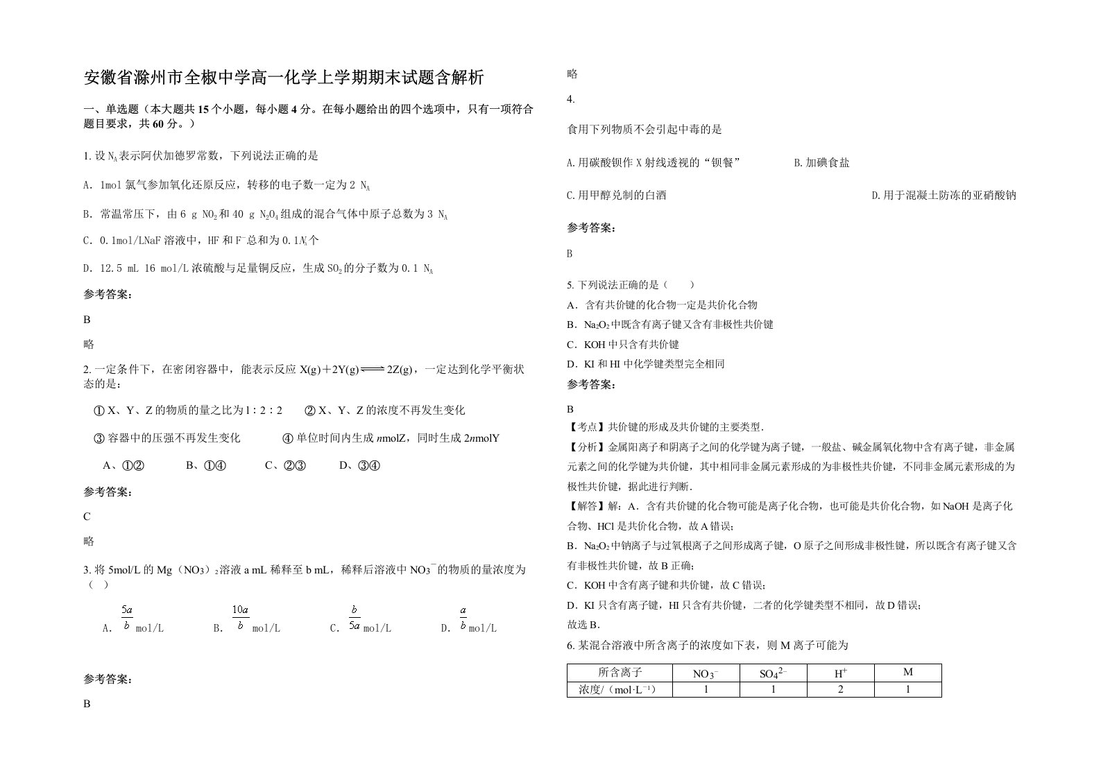 安徽省滁州市全椒中学高一化学上学期期末试题含解析