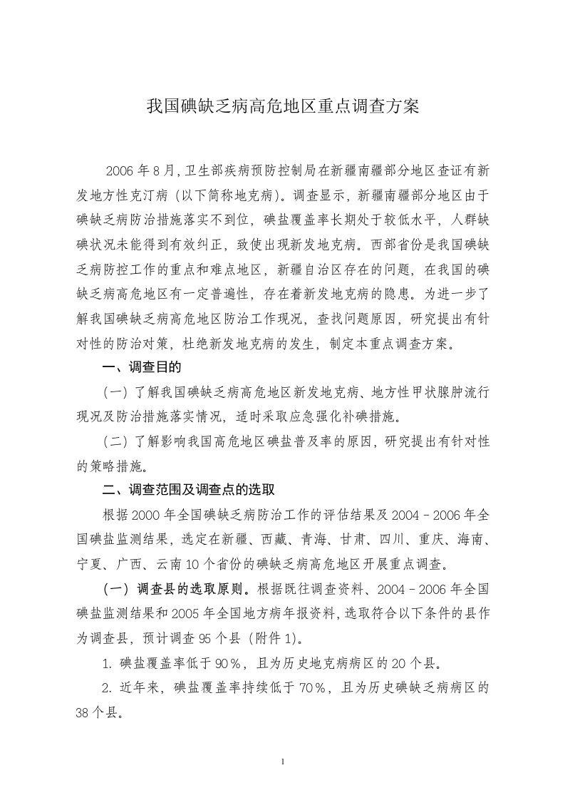 我国碘缺乏病高危地区重点调查方案