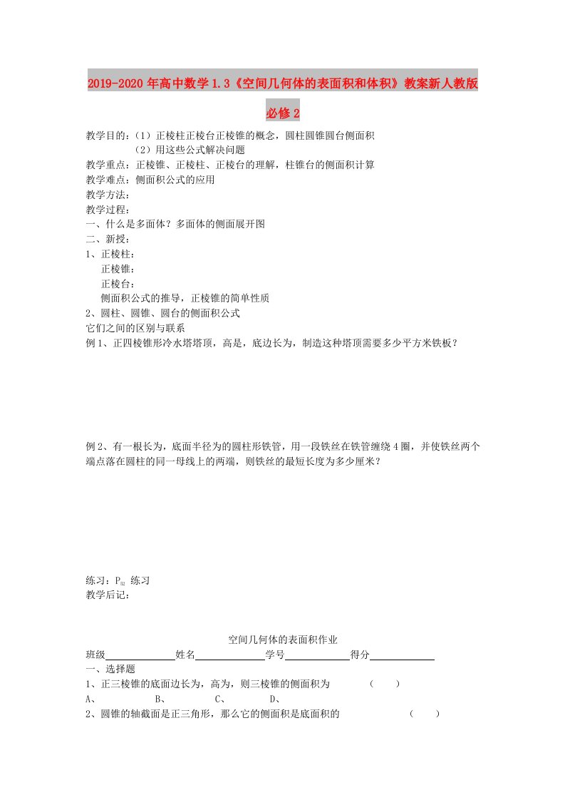 2019-2020年高中数学1.3《空间几何体的表面积和体积》教案新人教版必修2