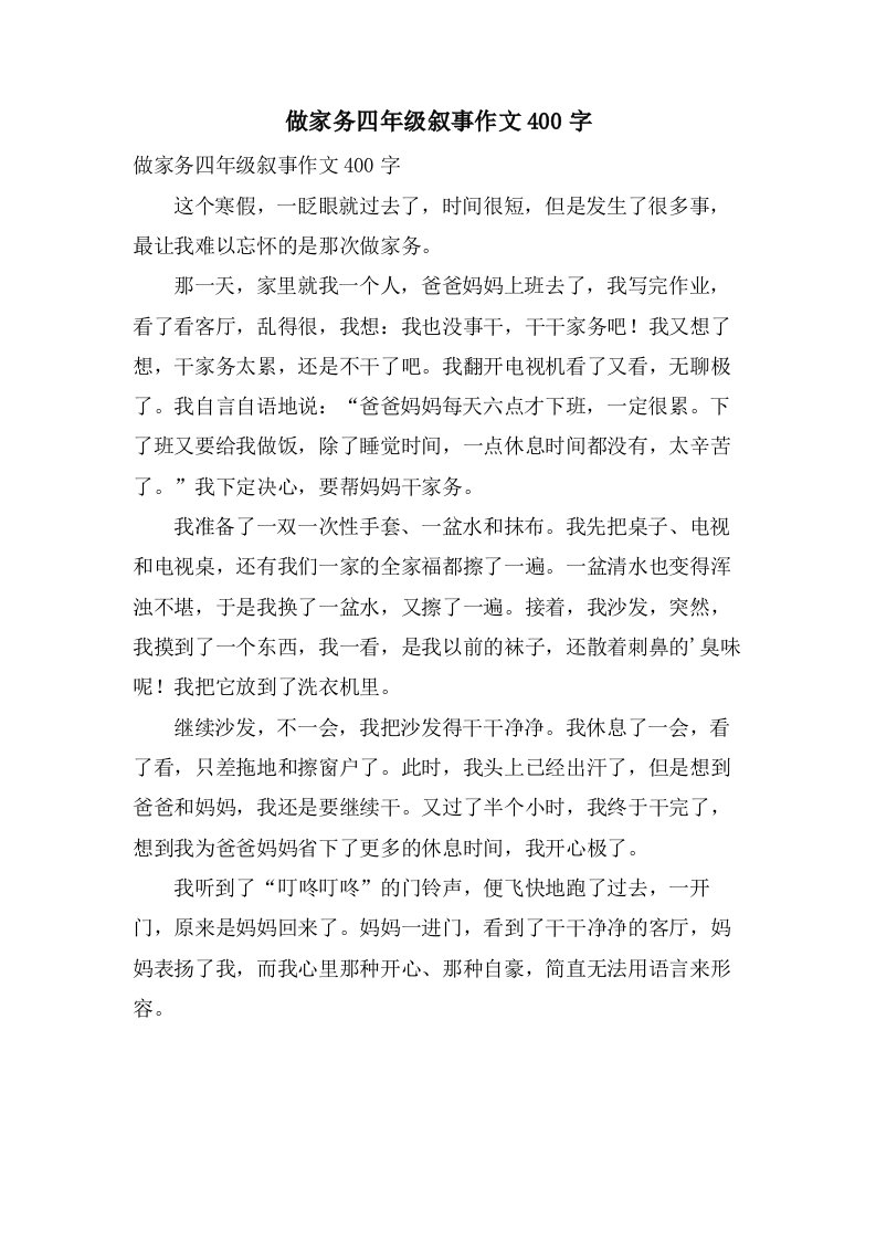 做家务四年级叙事作文400字