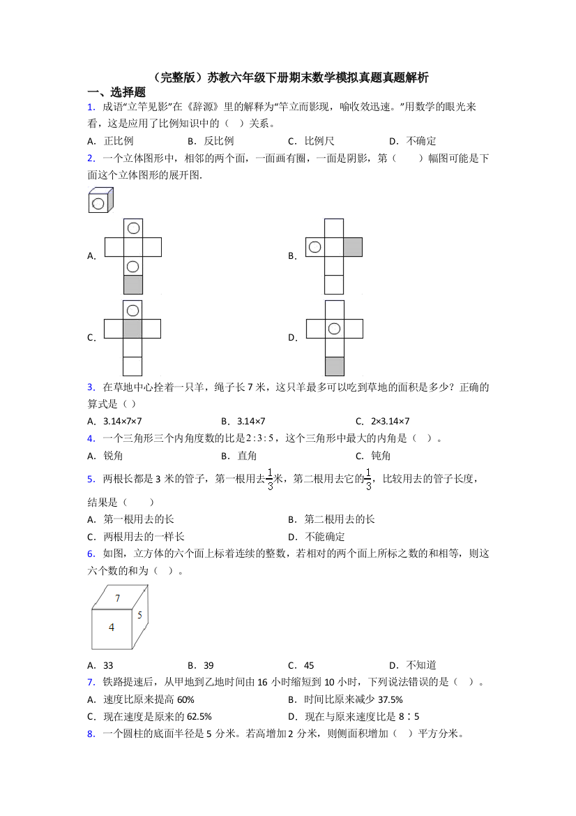 （完整版）苏教六年级下册期末数学模拟真题真题解析