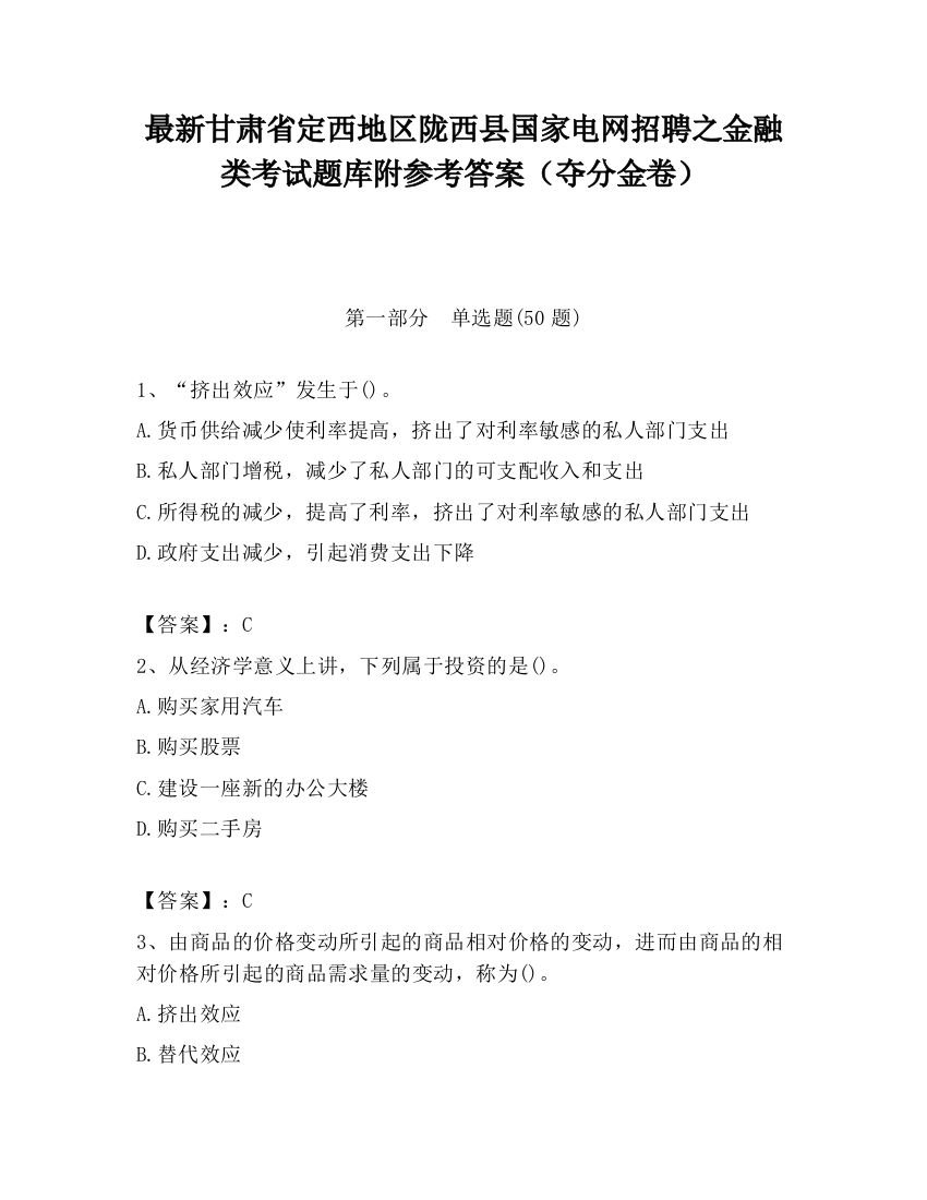 最新甘肃省定西地区陇西县国家电网招聘之金融类考试题库附参考答案（夺分金卷）