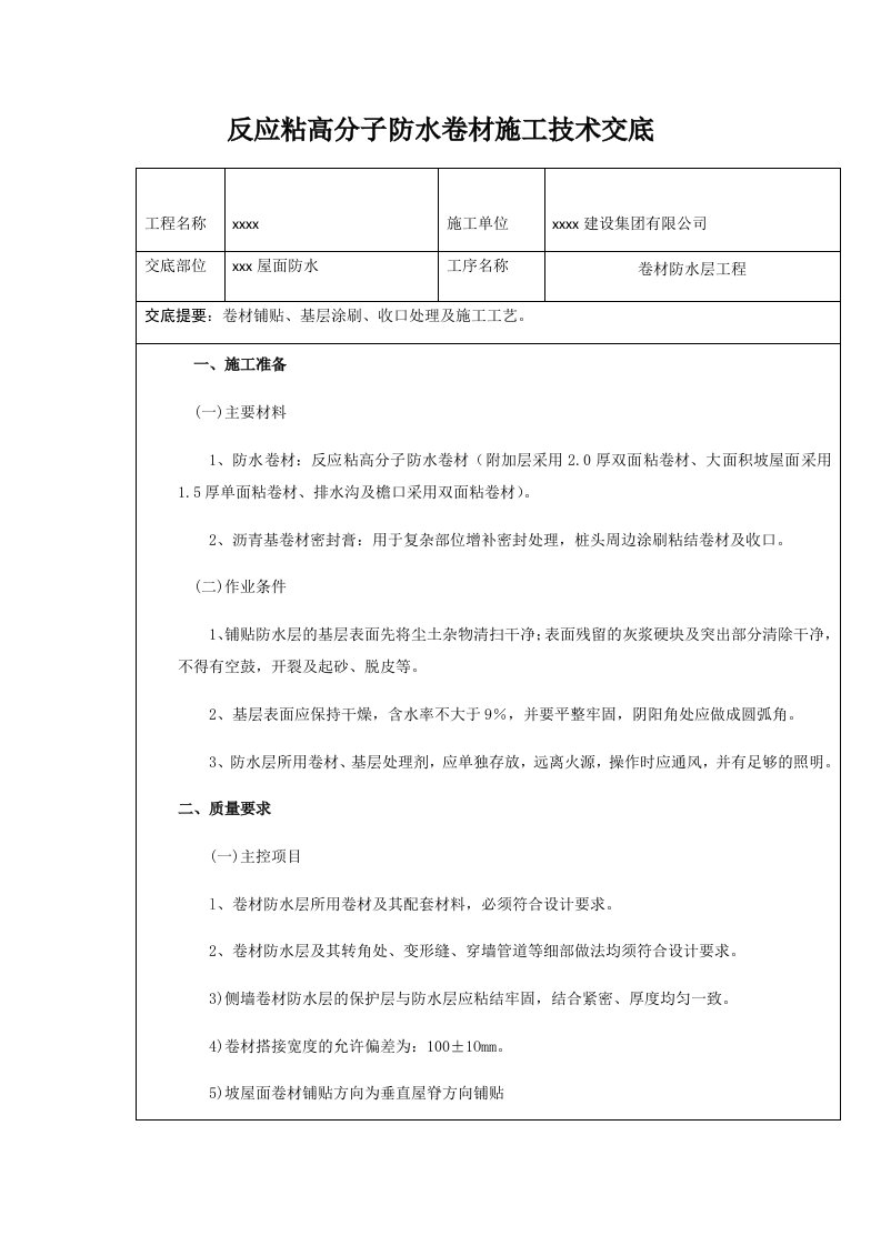 反应粘高分子防水卷材施工技术交底