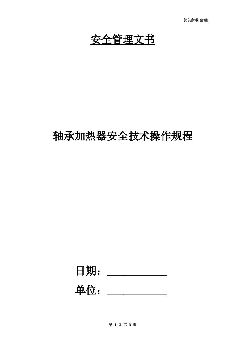 轴承加热器安全技术操作规程