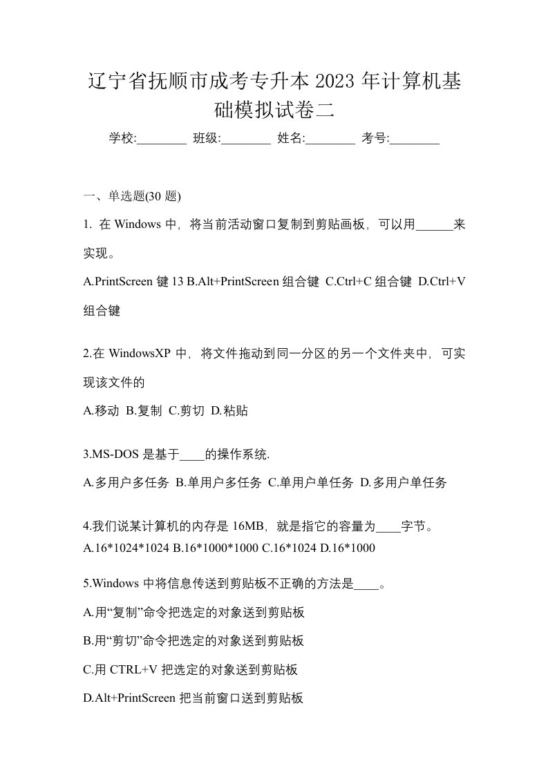 辽宁省抚顺市成考专升本2023年计算机基础模拟试卷二