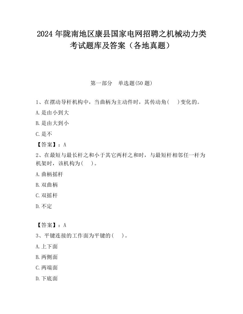 2024年陇南地区康县国家电网招聘之机械动力类考试题库及答案（各地真题）