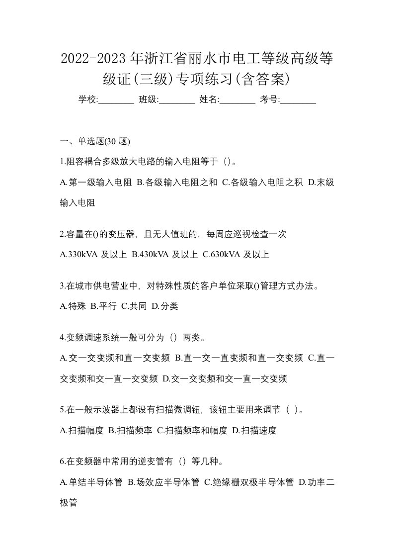 2022-2023年浙江省丽水市电工等级高级等级证三级专项练习含答案