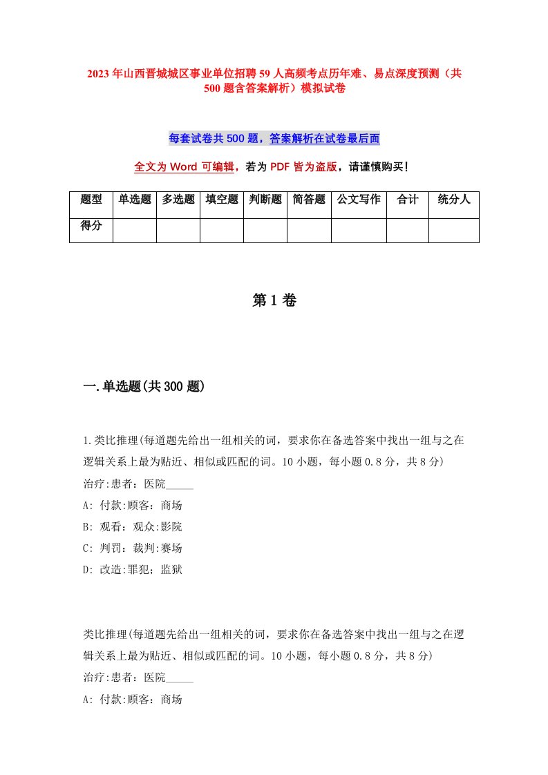 2023年山西晋城城区事业单位招聘59人高频考点历年难易点深度预测共500题含答案解析模拟试卷