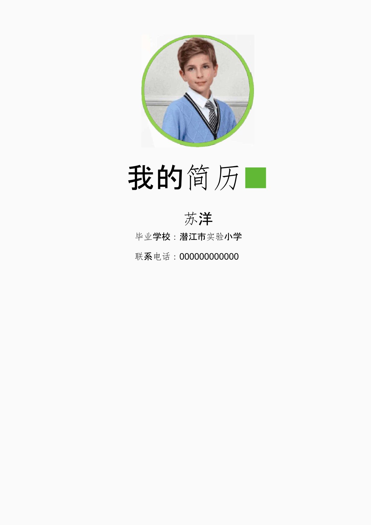 潜江市小升初小学生择校重点中学入学简历自荐信自我介绍word模板男生版