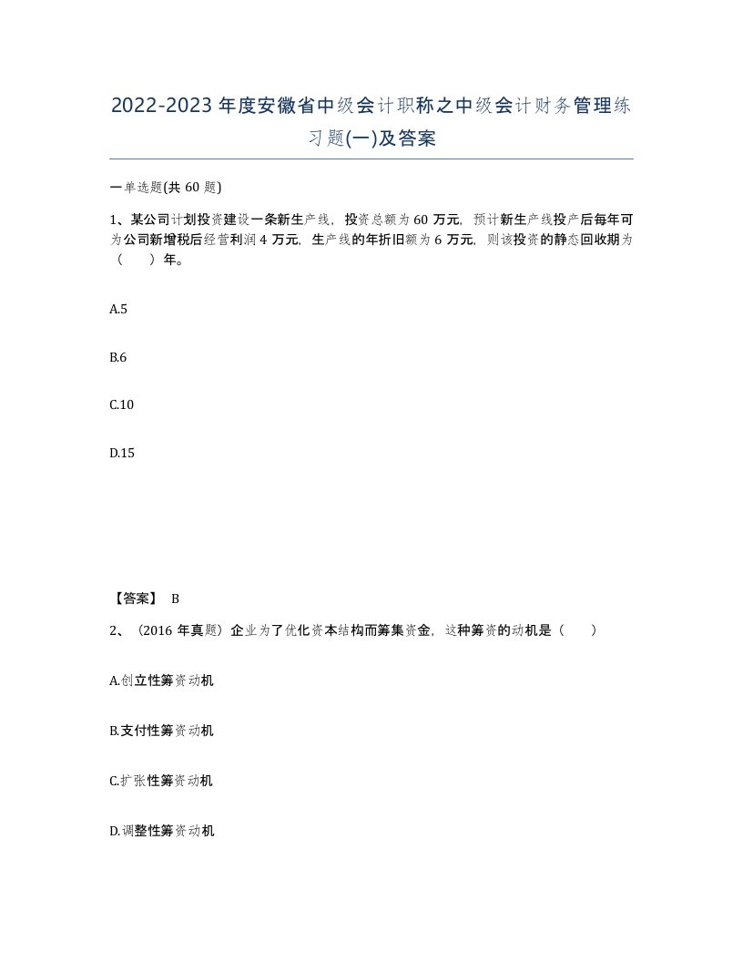 2022-2023年度安徽省中级会计职称之中级会计财务管理练习题一及答案