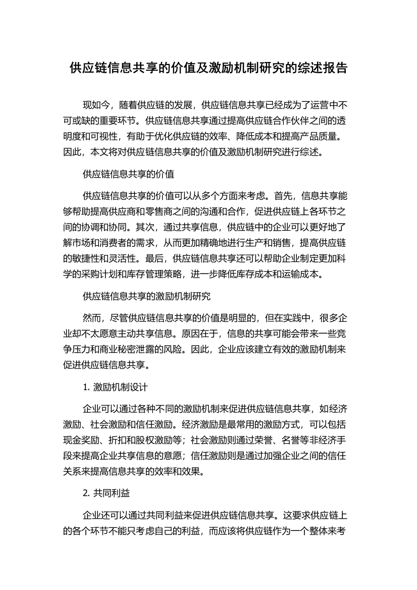 供应链信息共享的价值及激励机制研究的综述报告