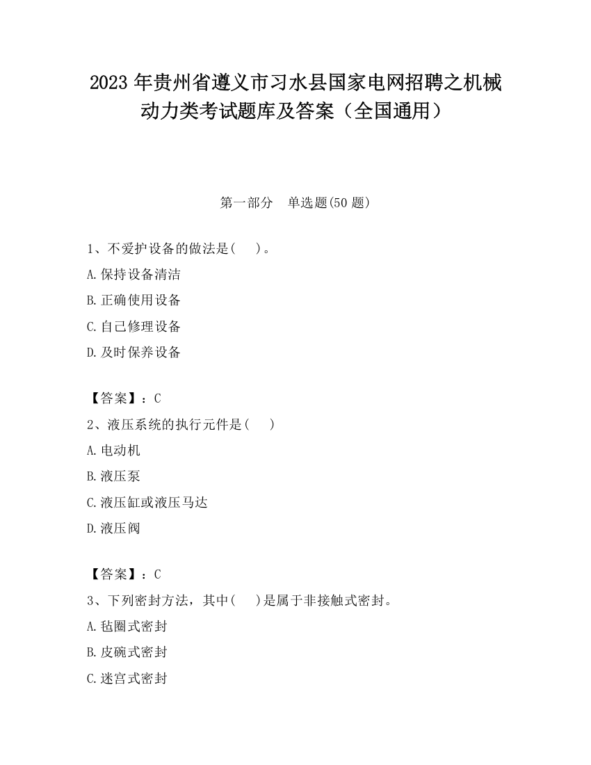 2023年贵州省遵义市习水县国家电网招聘之机械动力类考试题库及答案（全国通用）