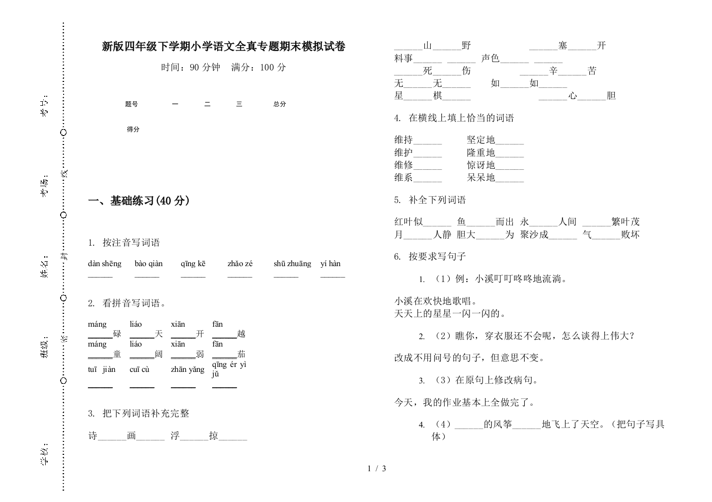 新版四年级下学期小学语文全真专题期末模拟试卷