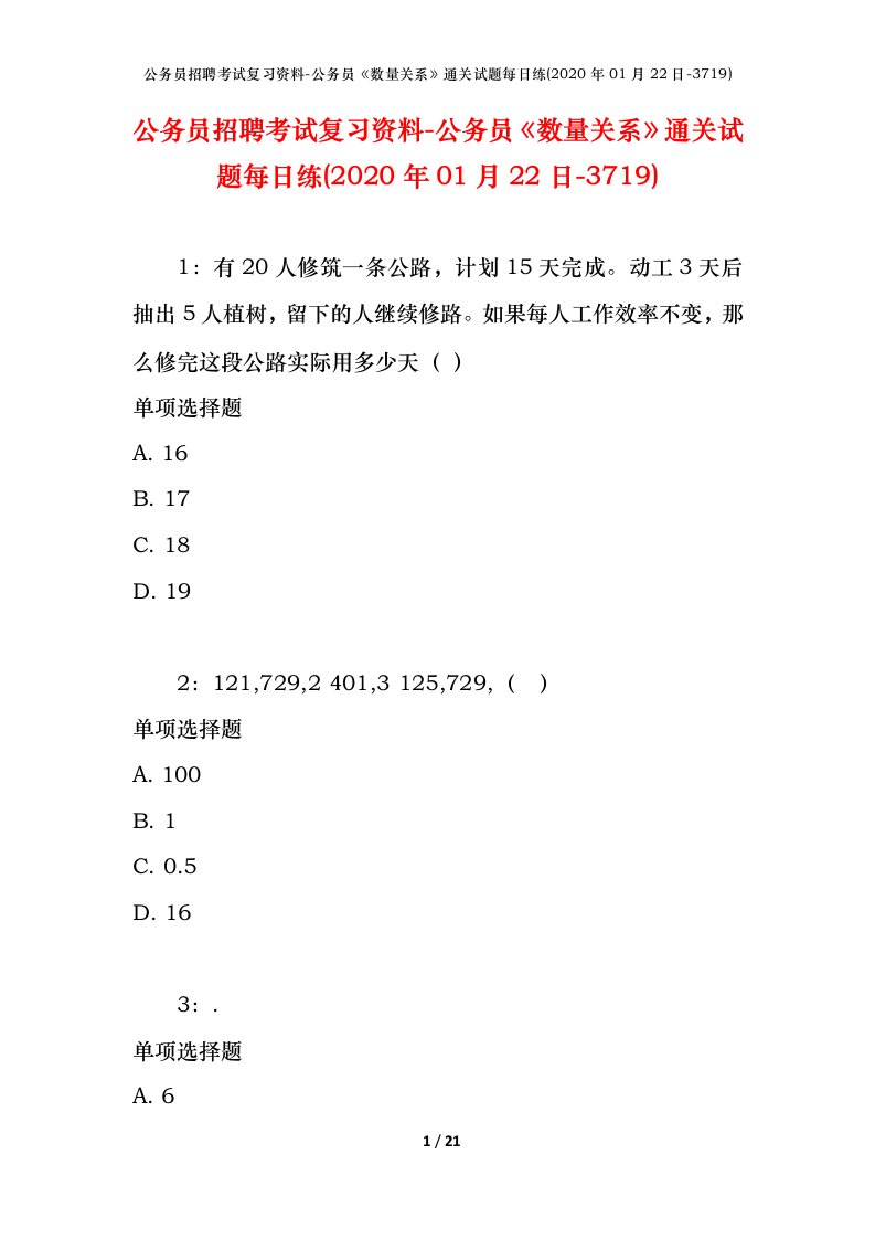 公务员招聘考试复习资料-公务员数量关系通关试题每日练2020年01月22日-3719