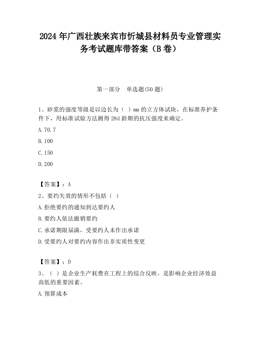 2024年广西壮族来宾市忻城县材料员专业管理实务考试题库带答案（B卷）