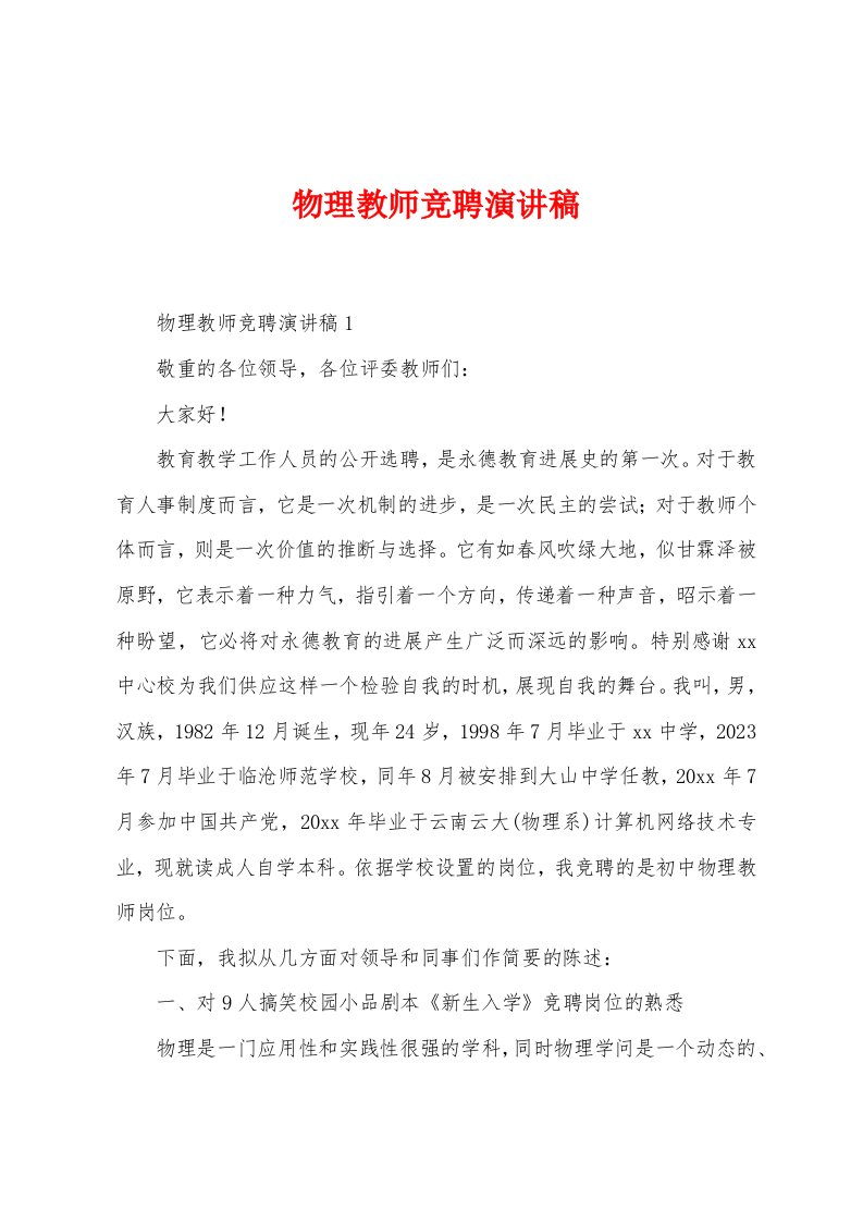 物理教师竞聘演讲稿