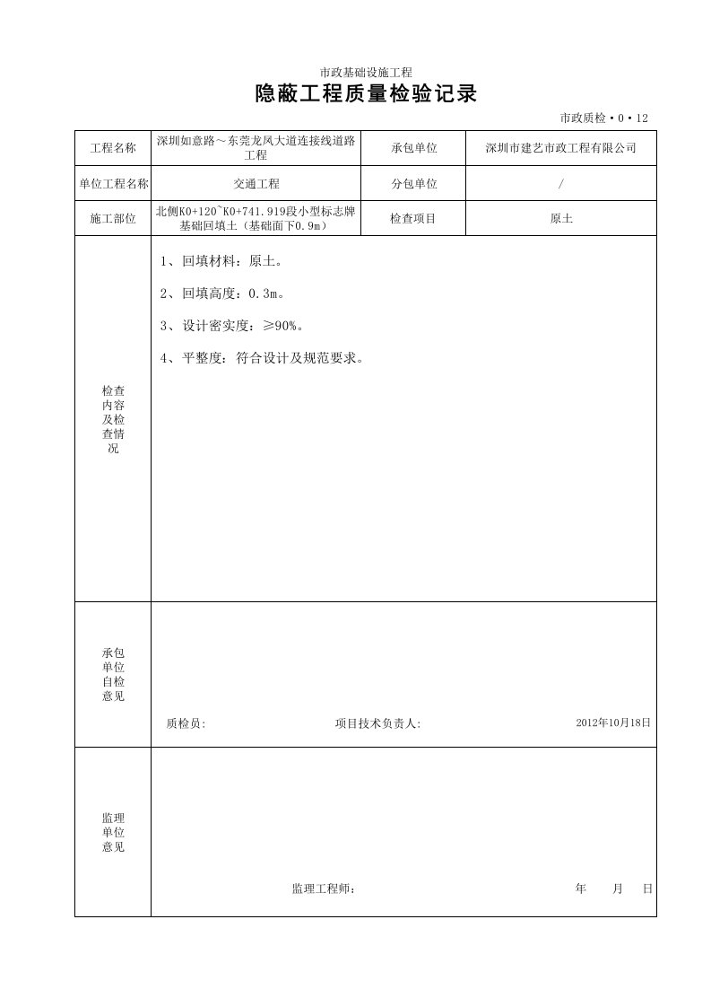 建筑工程-隐蔽工程质量检验记录