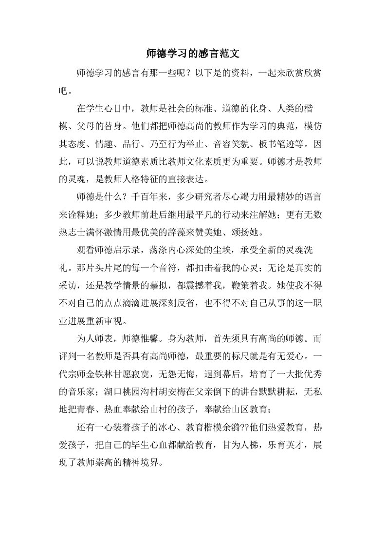 师德学习的感言范文