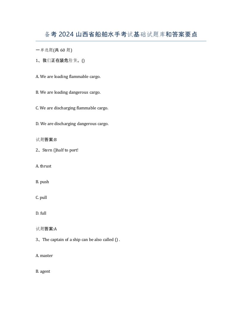 备考2024山西省船舶水手考试基础试题库和答案要点