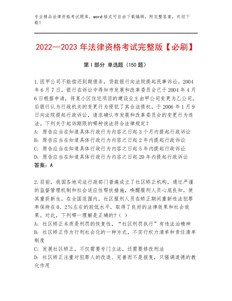 内部法律资格考试精品题库附参考答案（典型题）