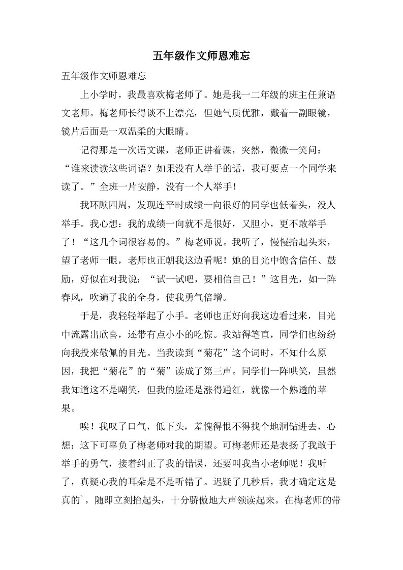 五年级作文师恩难忘