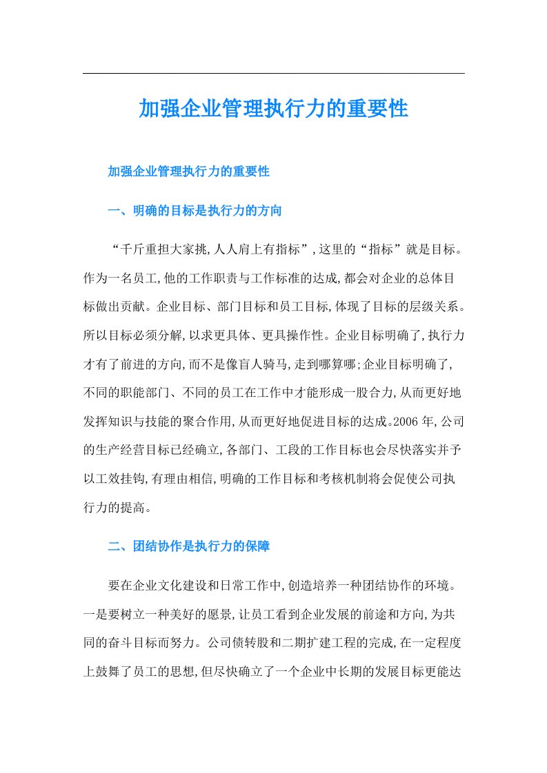 加强企业管理执行力的重要性