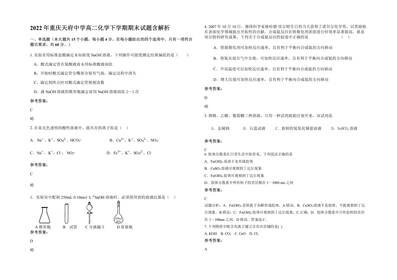 2022年重庆天府中学高二化学下学期期末试题含解析