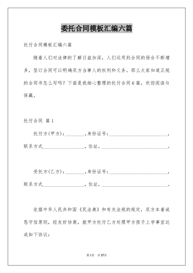 委托合同模板汇编六篇优质