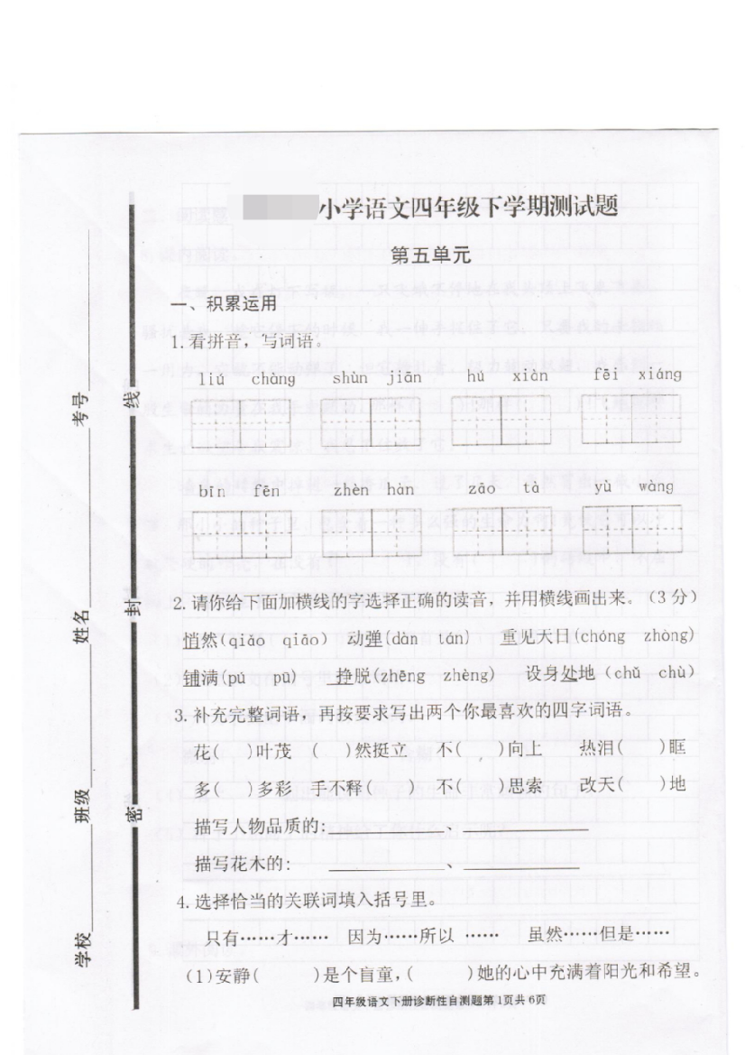 人教版小学语文四年级下册第五单元试题