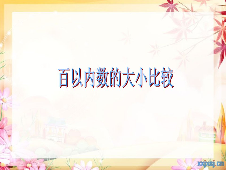 百以内数的大小比较下载冀教版一年级数学下册