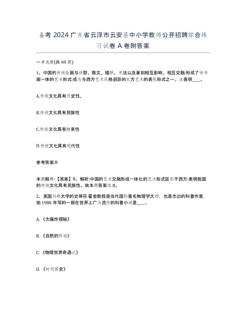 备考2024广东省云浮市云安县中小学教师公开招聘综合练习试卷A卷附答案