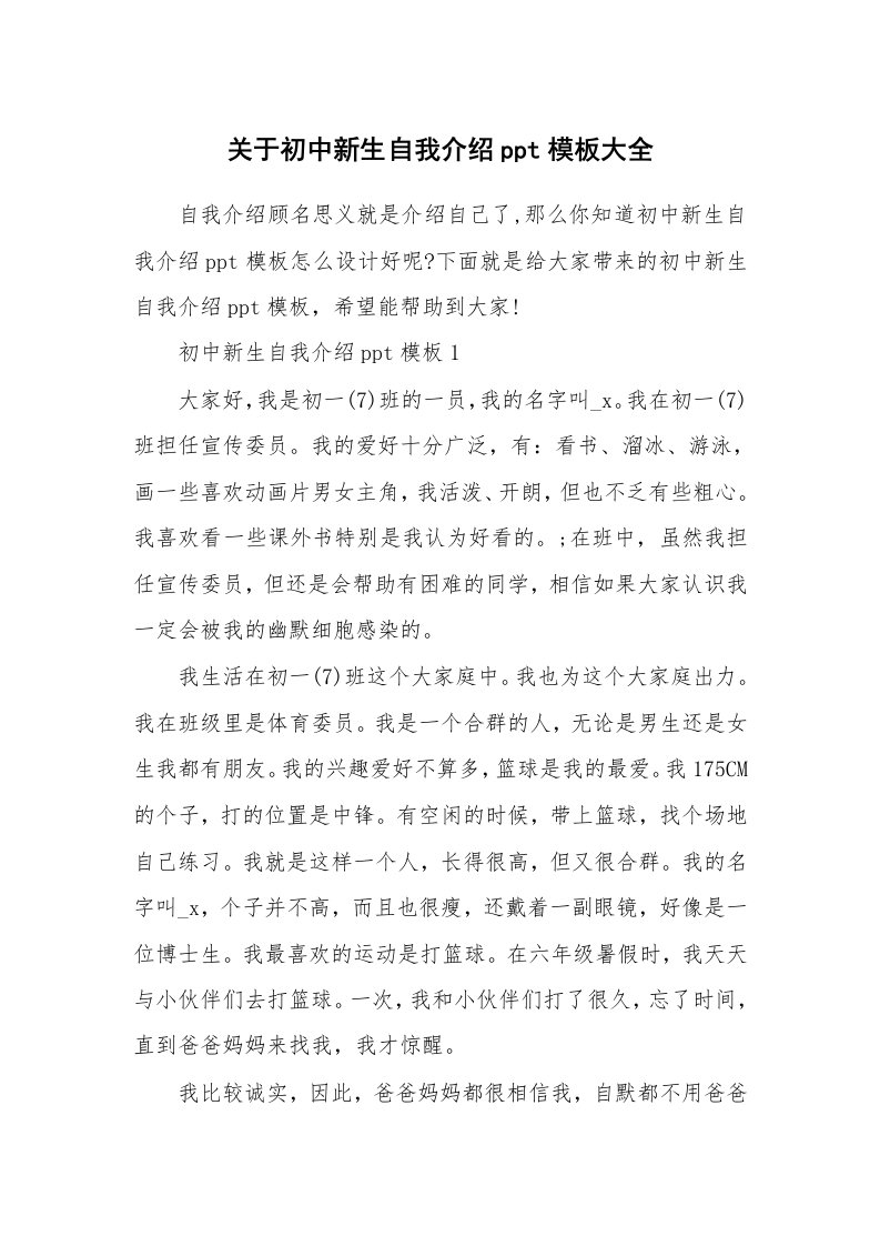 新人自我介绍_关于初中新生自我介绍ppt模板大全