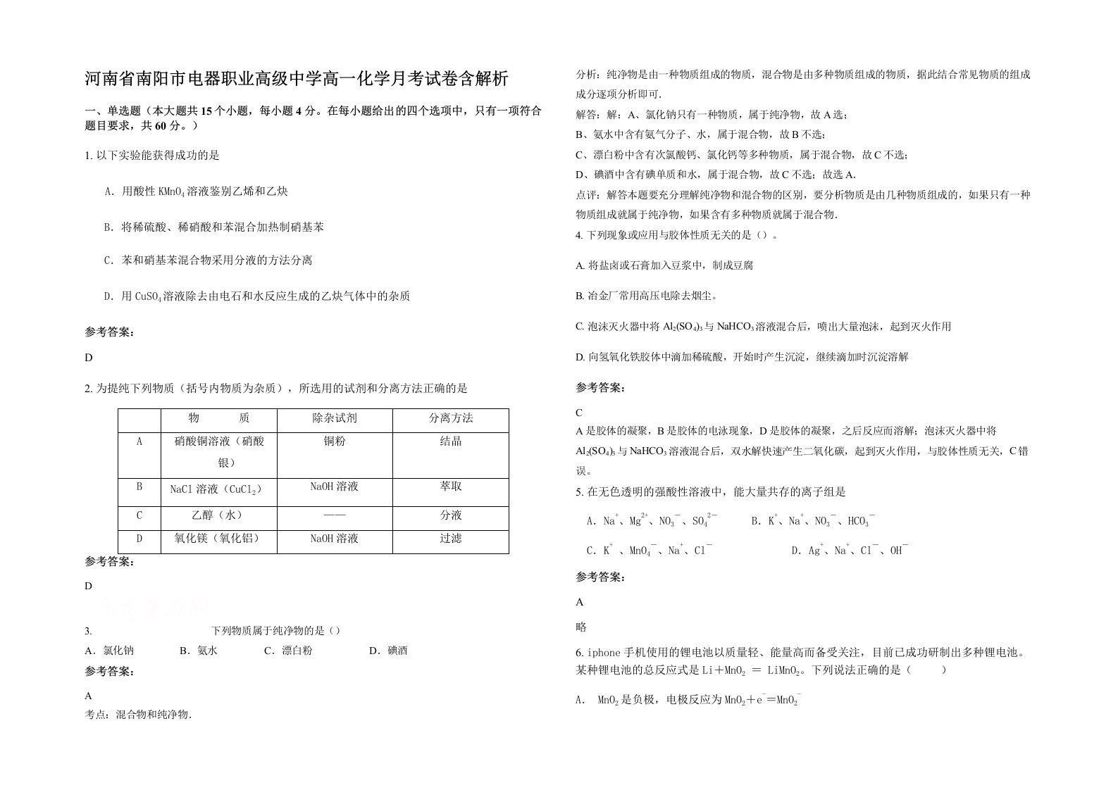 河南省南阳市电器职业高级中学高一化学月考试卷含解析