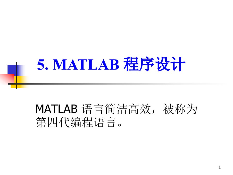 MATLAB程序设计