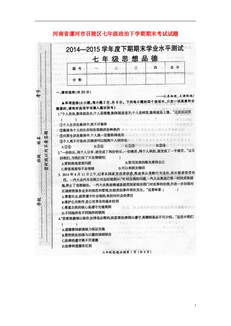 河南省漯河市召陵区七级政治下学期期末考试试题（扫描版）