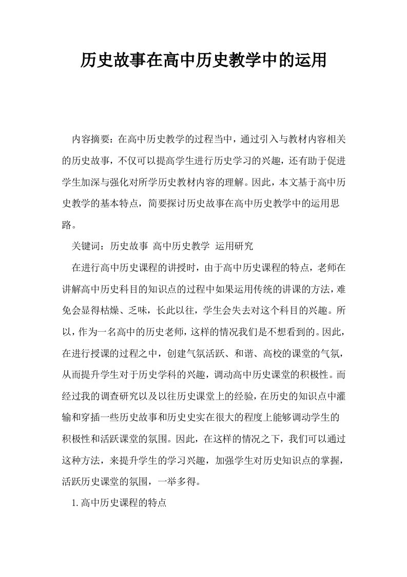 历史故事在高中历史教学中的运用