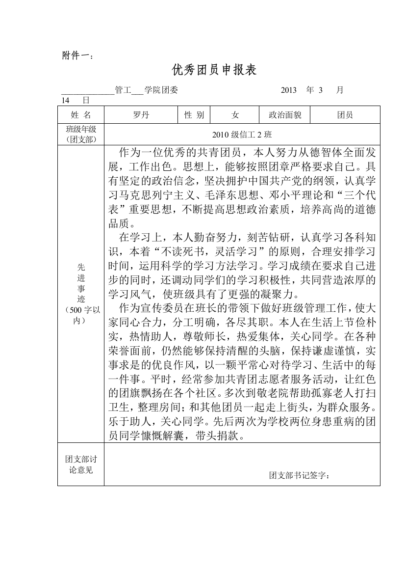 0优秀团员、团干各项申报汇总表