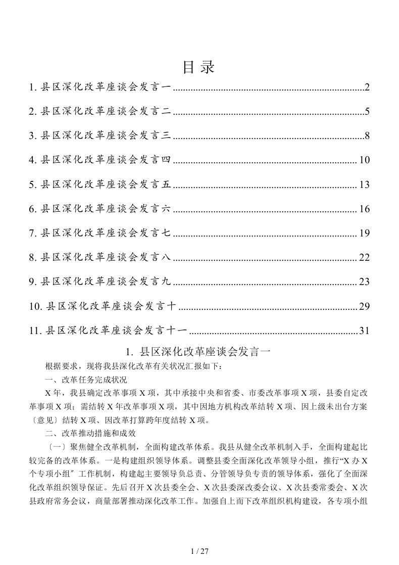 县区深化改革座谈会发言材料11篇汇编