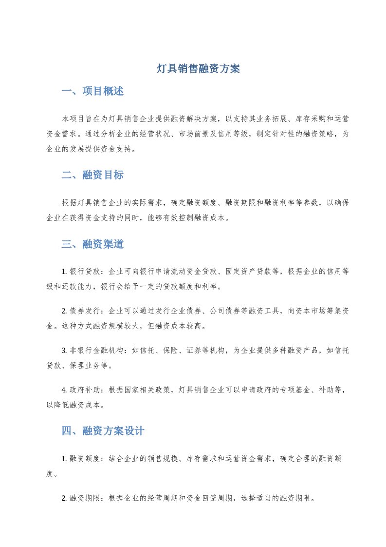 灯具销售融资方案