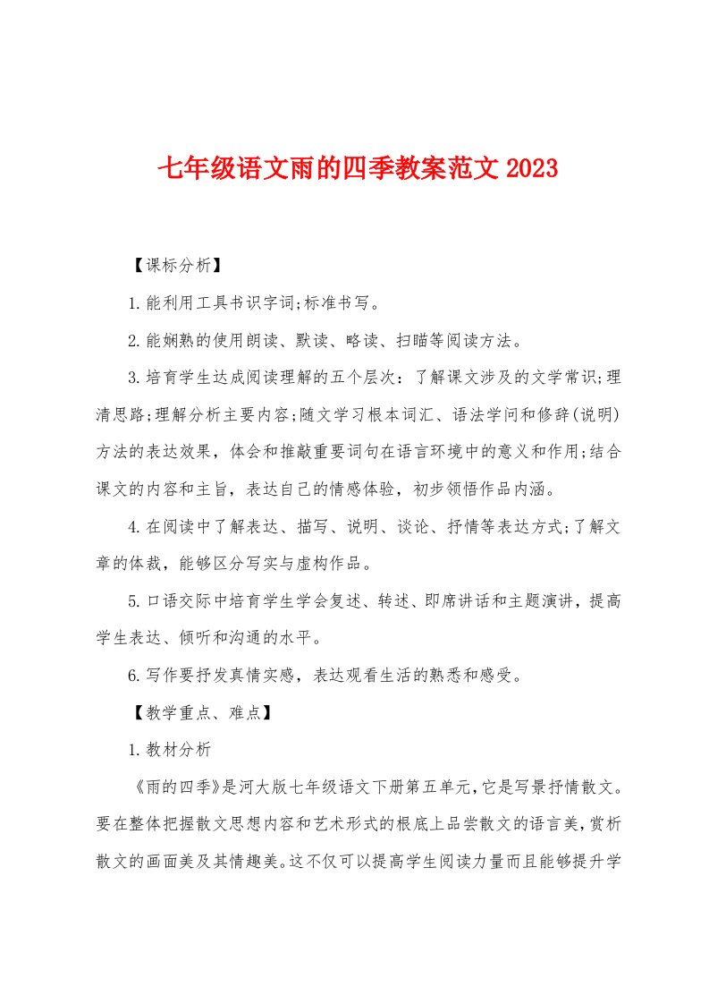 七年级语文雨的四季教案范文2023年