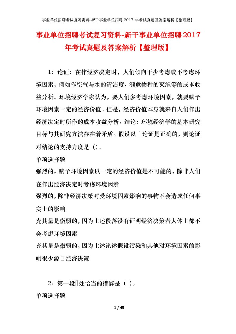 事业单位招聘考试复习资料-新干事业单位招聘2017年考试真题及答案解析整理版