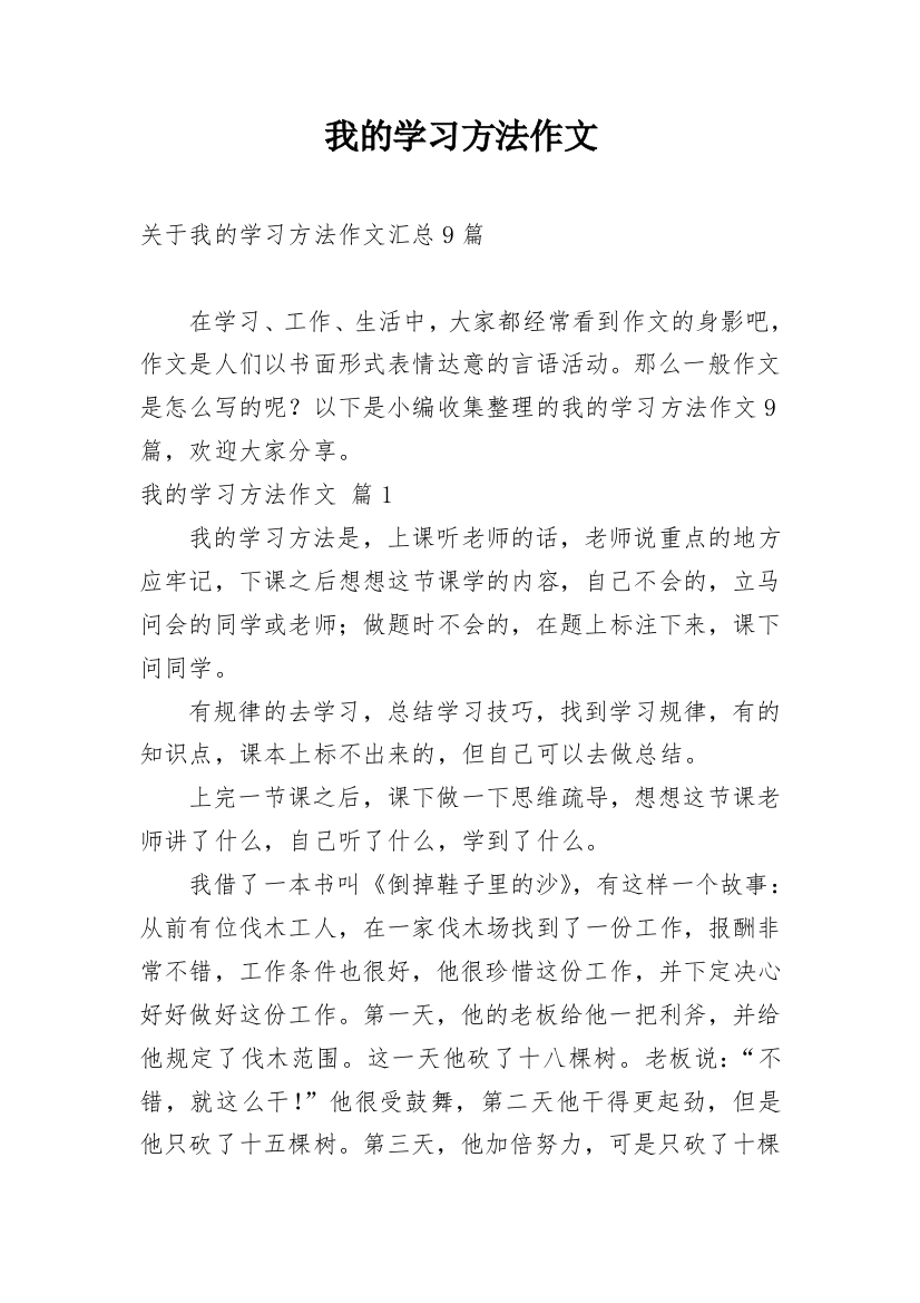 我的学习方法作文_33