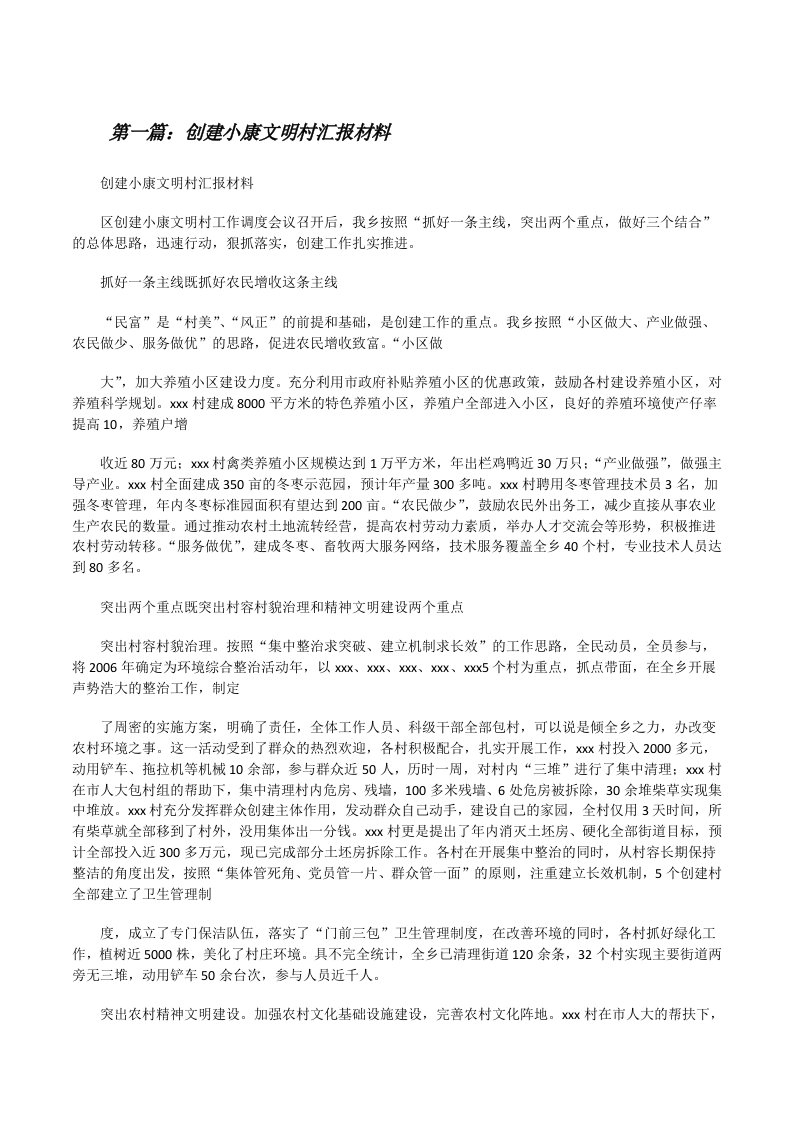 创建小康文明村汇报材料[修改版]