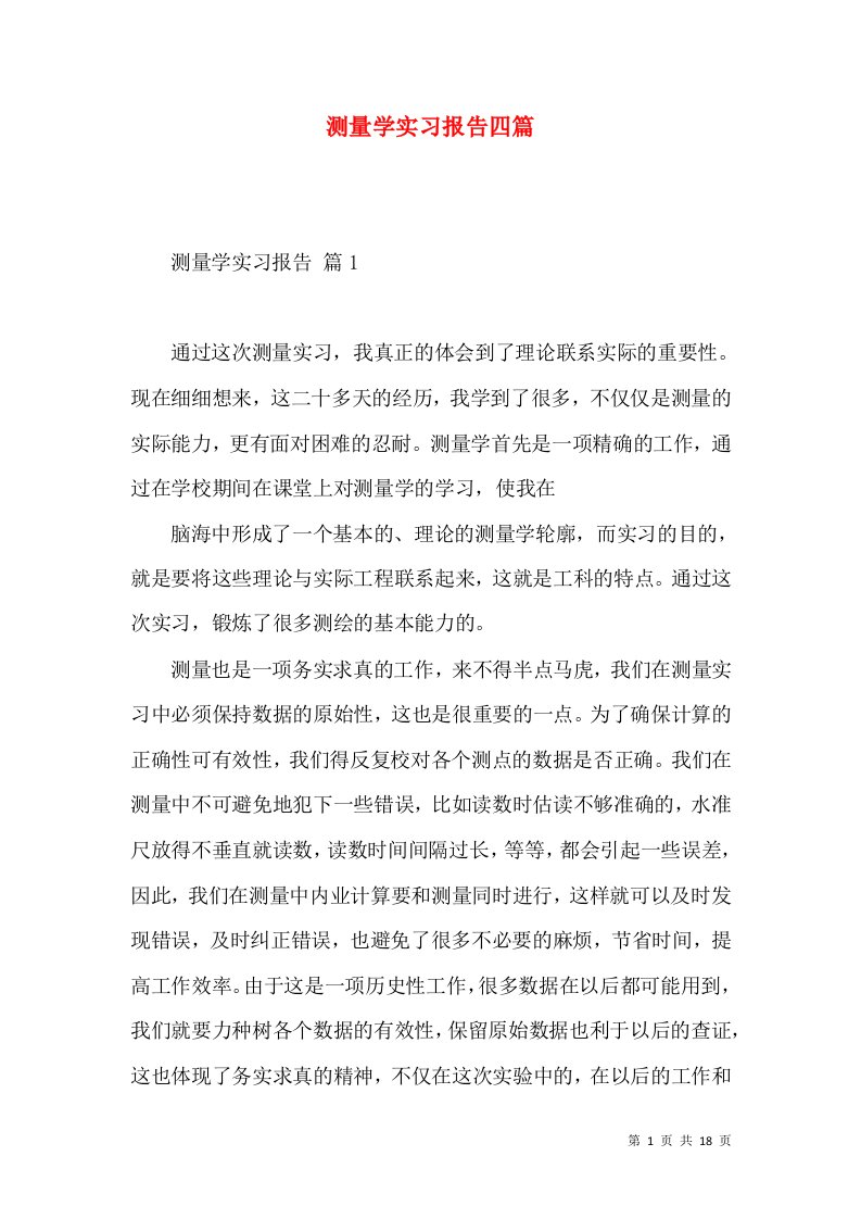 测量学实习报告四篇一