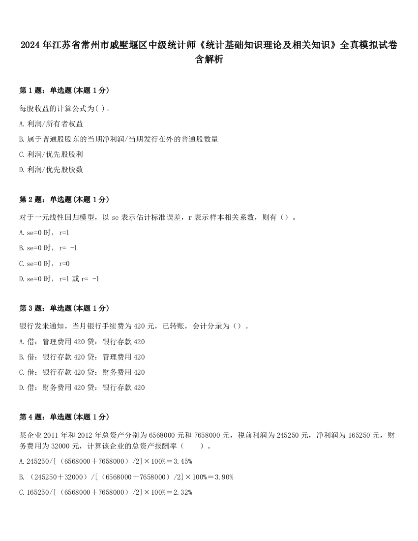 2024年江苏省常州市戚墅堰区中级统计师《统计基础知识理论及相关知识》全真模拟试卷含解析